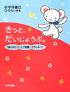 きっと、だいじょうぶ。 「ありがとう」と「笑顔」でラッキー！