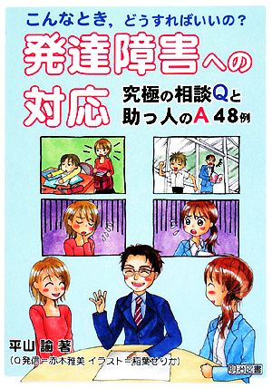 発達障害への対応 究極の相談Qと助っ人のA48例 こんなとき,どうすればいいの？