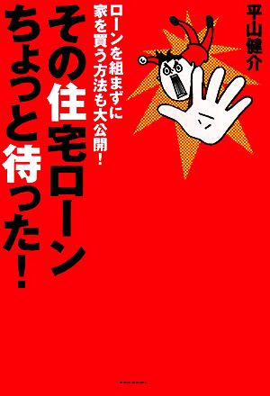 その住宅ローンちょっと待った！ ローンを組まずに家を買う方法も大公開！