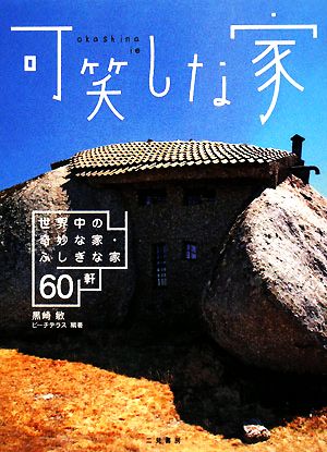 可笑しな家 世界中の奇妙な家・ふしぎな家60軒