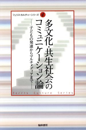 多文化・共生社会のコミュニケーション論