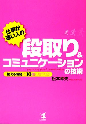 仕事が速い人の段取り&コミュニケーションの技術「使える時間」を10倍に増やせる！