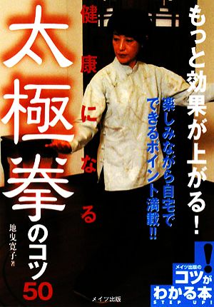 もっと効果が上がる！健康になる太極拳のコツ50 コツがわかる本！