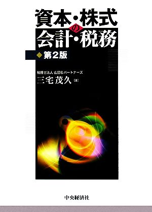 資本・株式の会計・税務