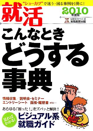 就活 こんなときどうする事典(2010年度版)