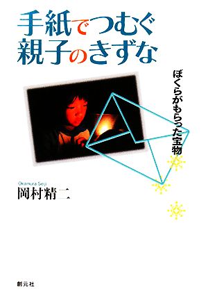 手紙でつむぐ親子のきずな ぼくらがもらった宝物