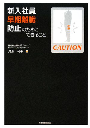 新入社員早期離職防止のためにできること