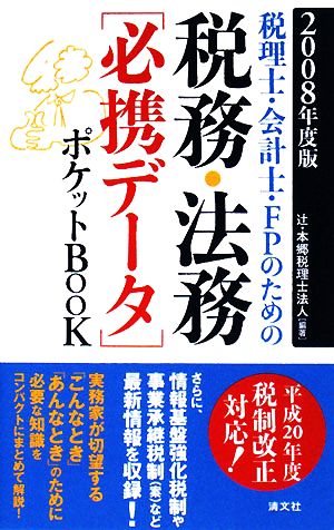 税務・法務必携データポケットBOOK(2008年度版) 税理士/会計士/FPのための