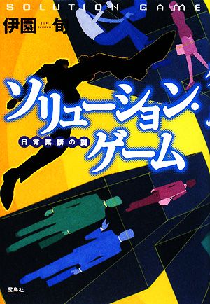 ソリューション・ゲーム日常業務の謎『このミステリーがすごい！』大賞シリーズ