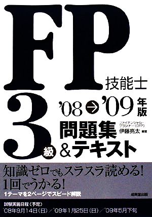 FP技能士3級問題集&テキスト('08→'09年版)