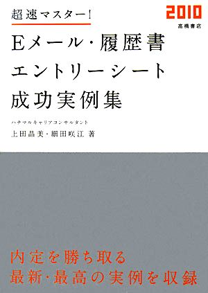 Eメール・履歴書・エントリーシート成功実例集('10) 超速マスター！