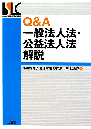 Q&A一般法人法・公益法人法解説