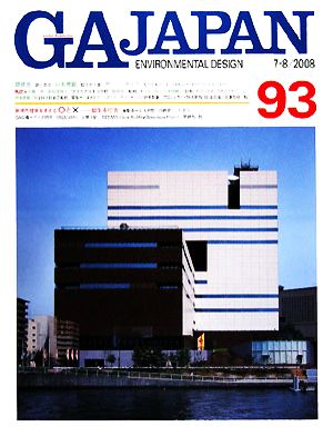 GA JAPAN(93) 建築デザイン・批評誌