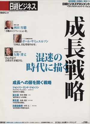 日経ビジネスマネジメント 混迷の時代に描く成長戦略