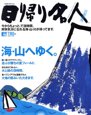 日帰り名人 首都圏版 海・山へゆく。 LMAGA MOOK