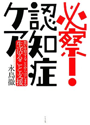 必察！認知症ケア 思いを察することからはじまる生活ること支援