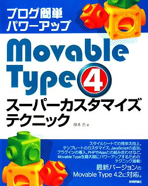 ブログ簡単パワーアップ Movable Type 4 スーパーカスタマイズテクニック
