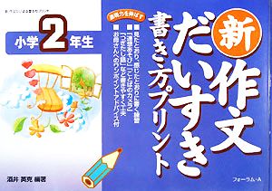 新 作文だいすき書き方プリント 小学2年生