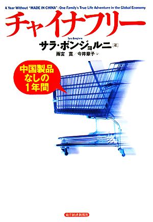 チャイナフリー 中国製品なしの1年間