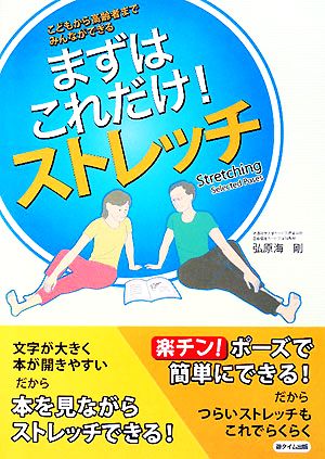 まずはこれだけ！ストレッチ こどもから高齢者までみんなができる