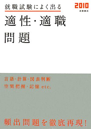 就職試験によく出る適性・適職問題(2010)