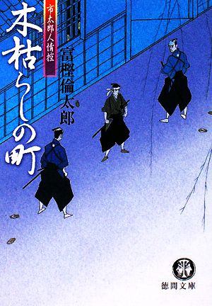 木枯らしの町 市太郎人情控 徳間文庫