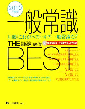 一般常識THE BEST(2010年度版)