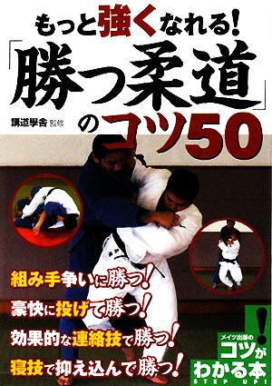 もっと強くなれる！「勝つ柔道」のコツ50 コツがわかる本！