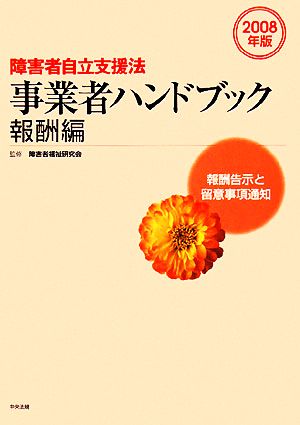 障害者自立支援法事業者ハンドブック 報酬編(2008年版) 報酬告示と留意事項通知