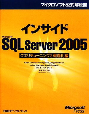 インサイドMicrosoft SQL Server 2005 クエリチューニング&最適化編マイクロソフト公式解説書