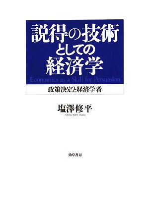 説得の技術としての経済学 政策決定と経済学者