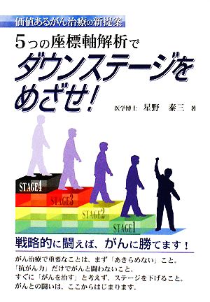 5つの座標軸解析でダウンステージをめざせ！ 価値あるがん治療の新提案