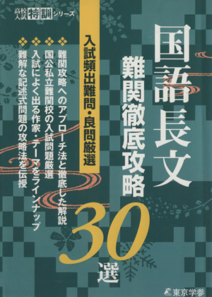 国語長文 難関徹底攻略30選 入試頻出難問・良問厳選 高校入試特訓シリーズ