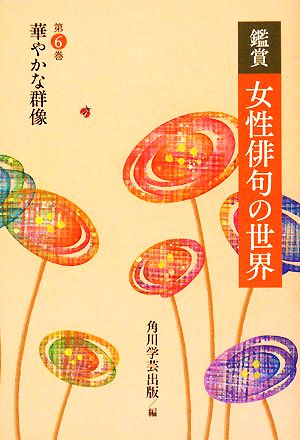 鑑賞 女性俳句の世界(第6巻) 華やかな群像