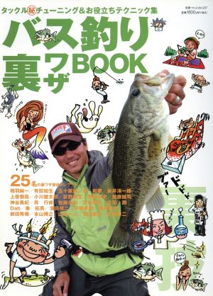 バス釣り裏ワザBOOK