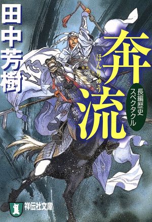 奔流 長編歴史スペクタクル 祥伝社文庫