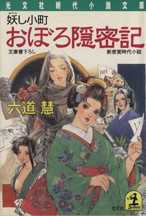 おぼろ隠密記 妖し小町 光文社時代小説文庫