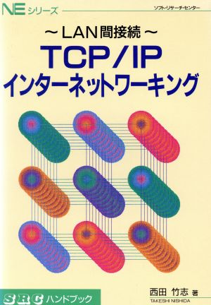 TCP/IP インターネットワーキング ～LAN間接続～SRCハンドブックNEシリーズ