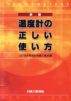 新編 温度計の正しい使い方