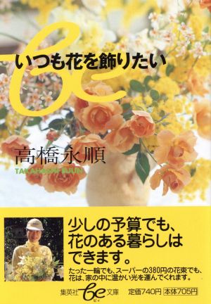 いつも花を飾りたい 集英社be文庫