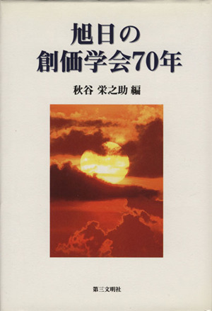 旭日の創価学会70年