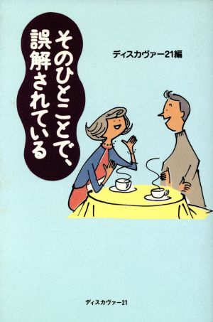 そのひとことで、誤解されている ワンブックス