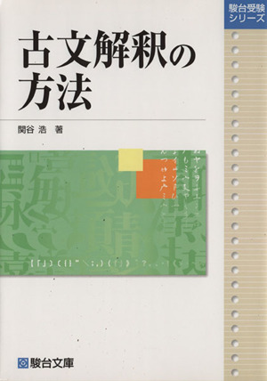 古文解釈の方法 駿台レクチャーシリーズ