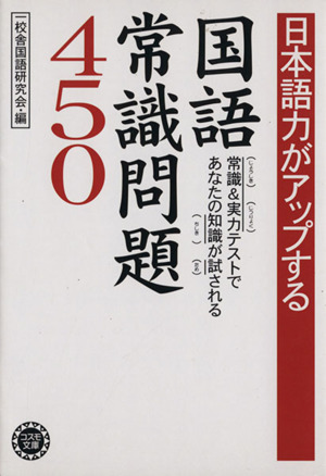 日本語力がアップする国語常識問題450 常識&実力テストであなたの知識が試される