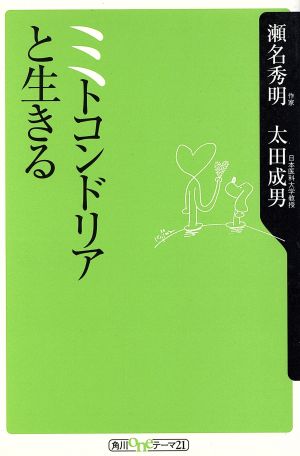 ミトコンドリアと生きる 角川oneテーマ21