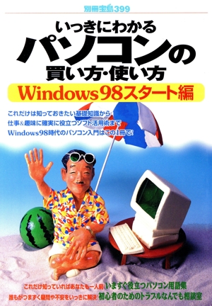 いっきにわかるパソコンの買い方・使い方Windows98スタート編 別冊宝島399