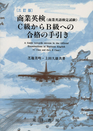 [三訂版]商業英検(商業英語検定試験)C級からBへの合格の手引き