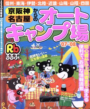 京阪神・名古屋からのオートキャンプ場'07～'08