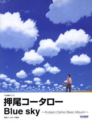 楽譜 押尾コータロー/Blue sky
