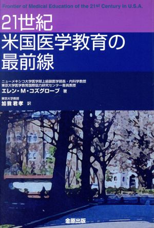 21世紀米国医学教育の最前線